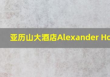 亚历山大酒店Alexander Hotel